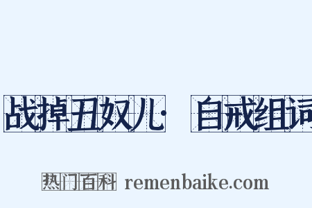 战掉丑奴儿·自戒组词是什么意思的图片